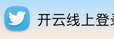开云线上登录平台入口 logo